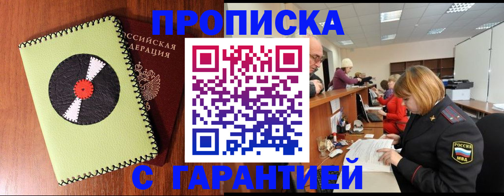 прописка гарантия в Вилючинске